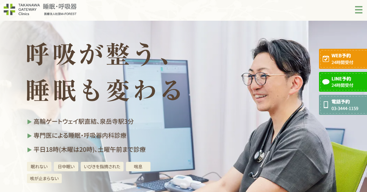 TAKANAWA GATEWAY Clinics 睡眠・呼吸器の公式サイト