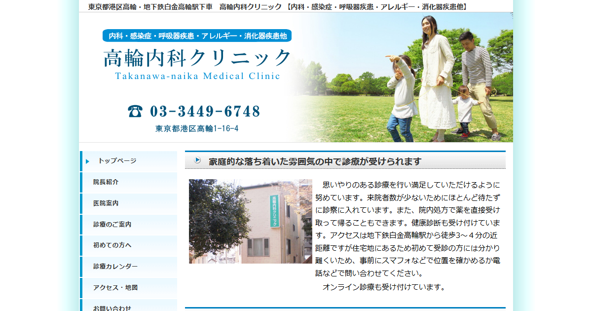 高輪内科クリニックの公式サイト