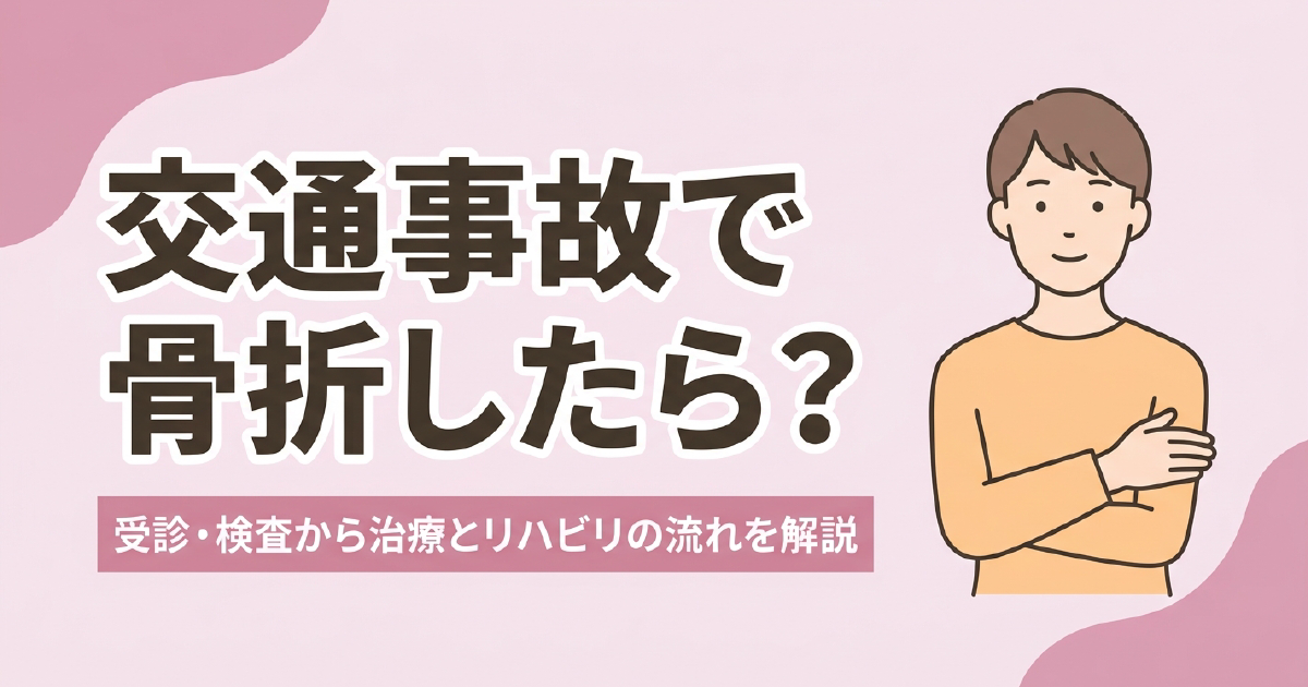 交通事故の骨折について受診・検査から治療とリハビリの流れを解説