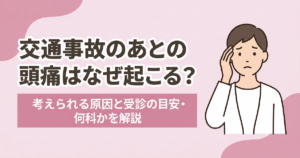 交通事故のあとの頭痛の原因と受診の目安、何科を受診するかを解説