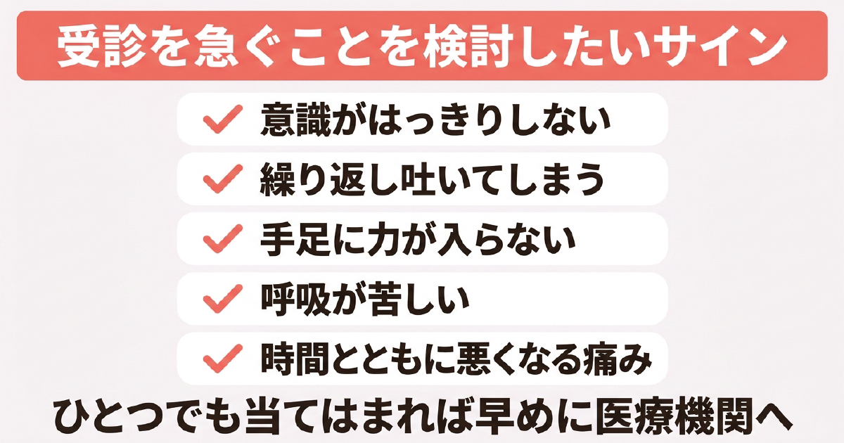 交通事故のあとに受診を急ぐことを検討したいサイン