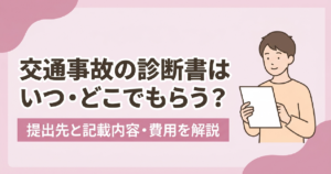 交通事故の診断書をいつ・どこでもらうか、提出先と記載内容・費用を解説