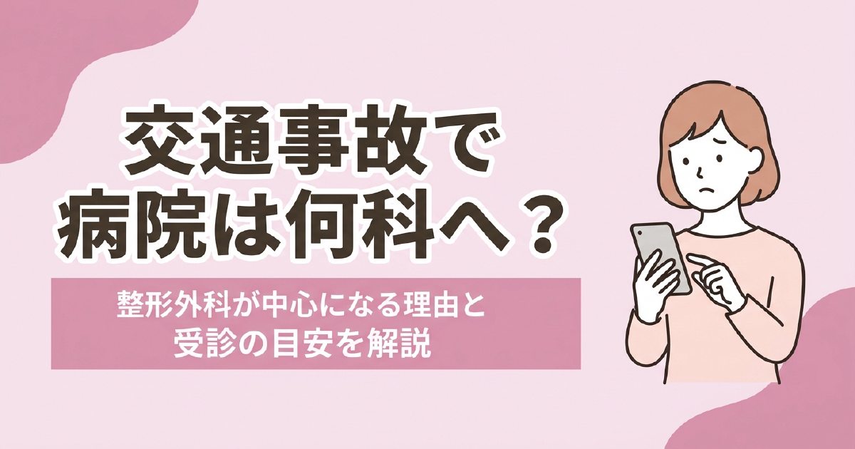 交通事故のあと病院の何科を受診するか、緊急度の見分け方と受診先の考え方