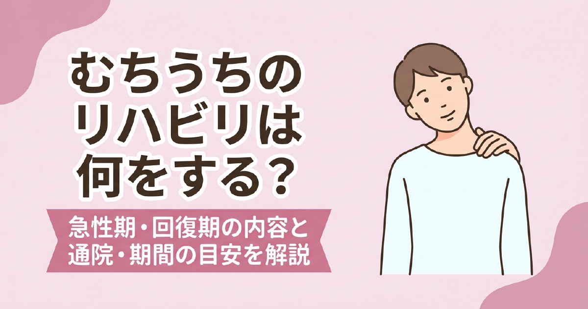 むちうちのリハビリの内容を急性期・回復期に分けて解説