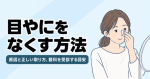 目やにをなくす方法　原因と正しい取り方、眼科を受診する目安