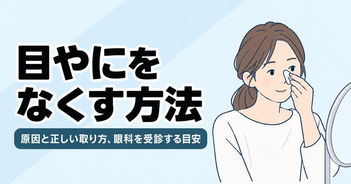 目やにをなくす方法　原因と正しい取り方、眼科を受診する目安