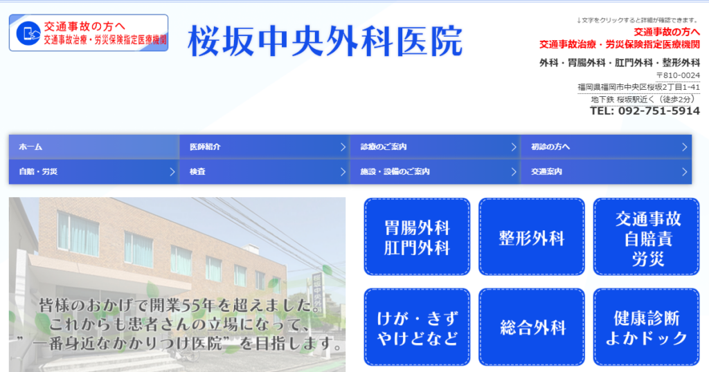 桜坂中央外科医院の公式サイト