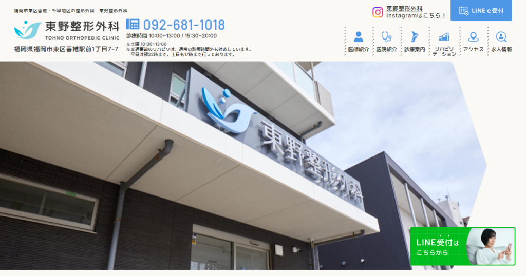 東野整形外科の公式サイト