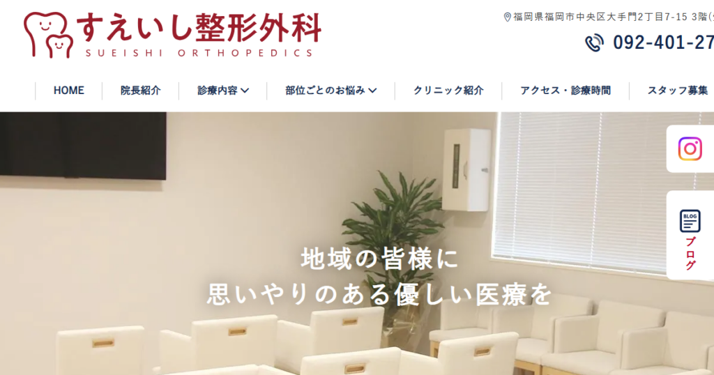 すえいし整形外科の公式サイト