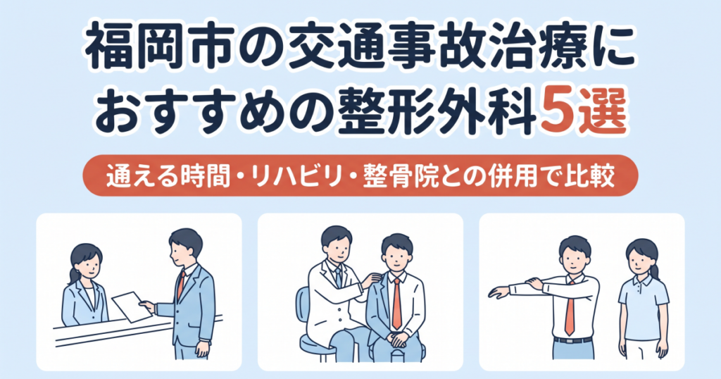 福岡市の交通事故治療におすすめの整形外科5選｜通える時間・リハビリ・整骨院との併用で比較
