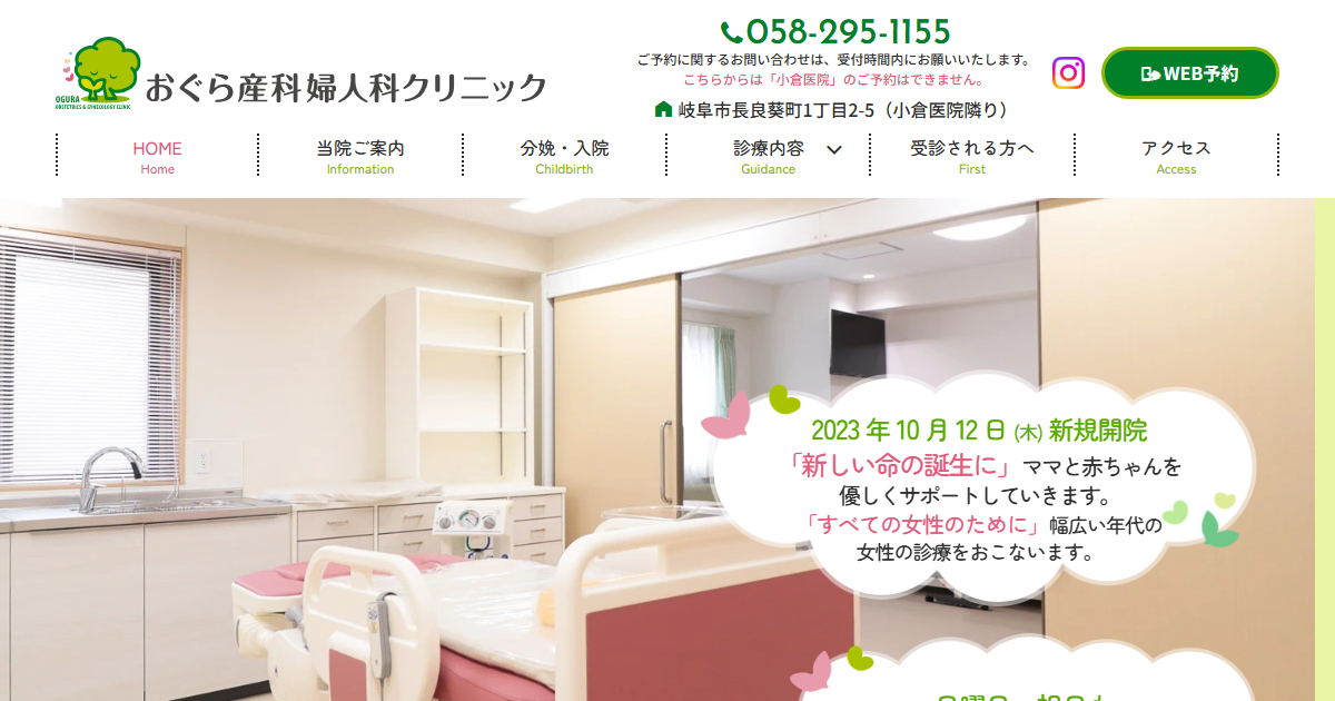 おぐら産科婦人科クリニックの公式サイト画面