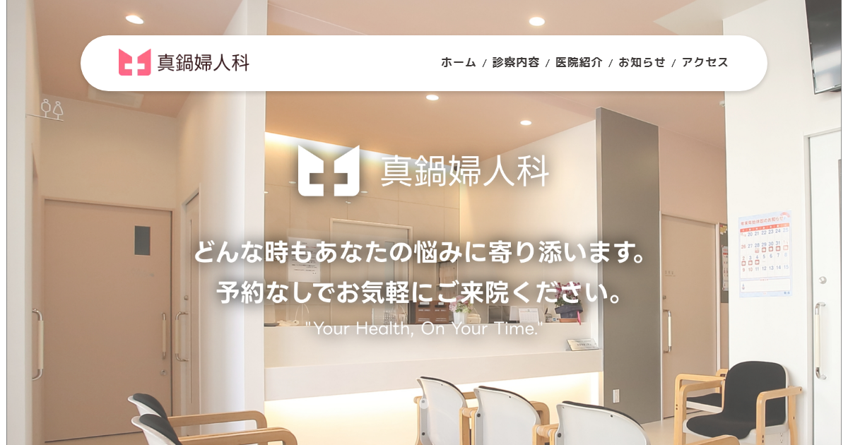 おおのレディースクリニックの公式サイト画面