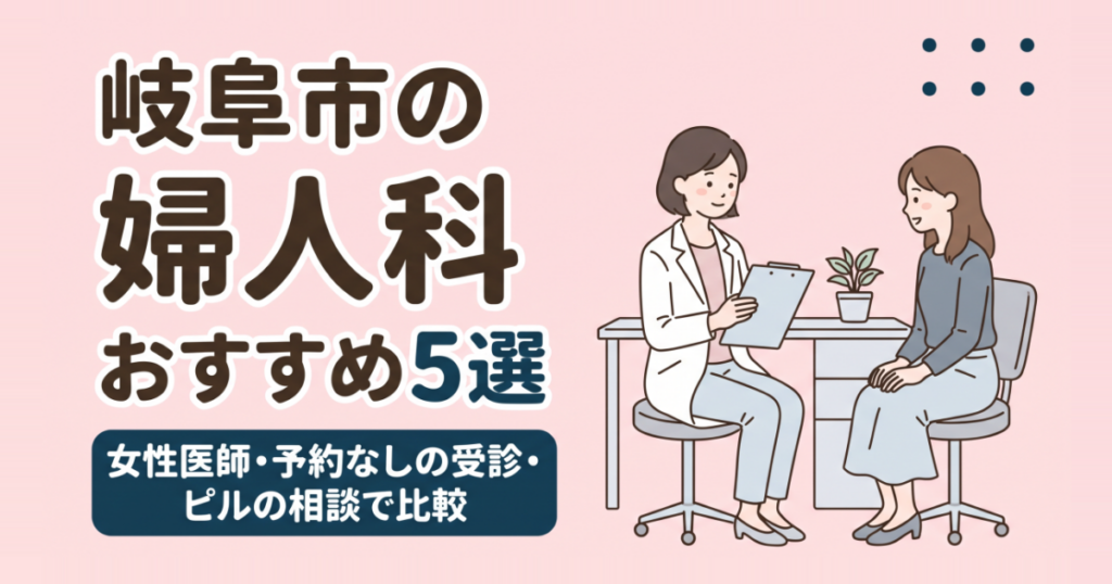 岐阜市の婦人科おすすめ5選｜女性医師・予約なしの受診・ピルの相談で比較