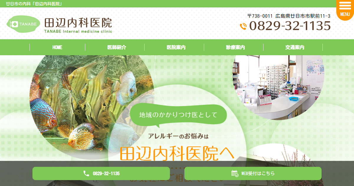 田辺内科医院の公式サイト画面