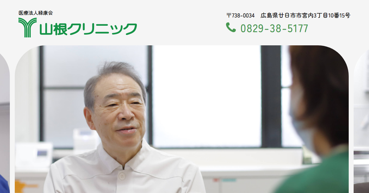 山根クリニックの公式サイト画面