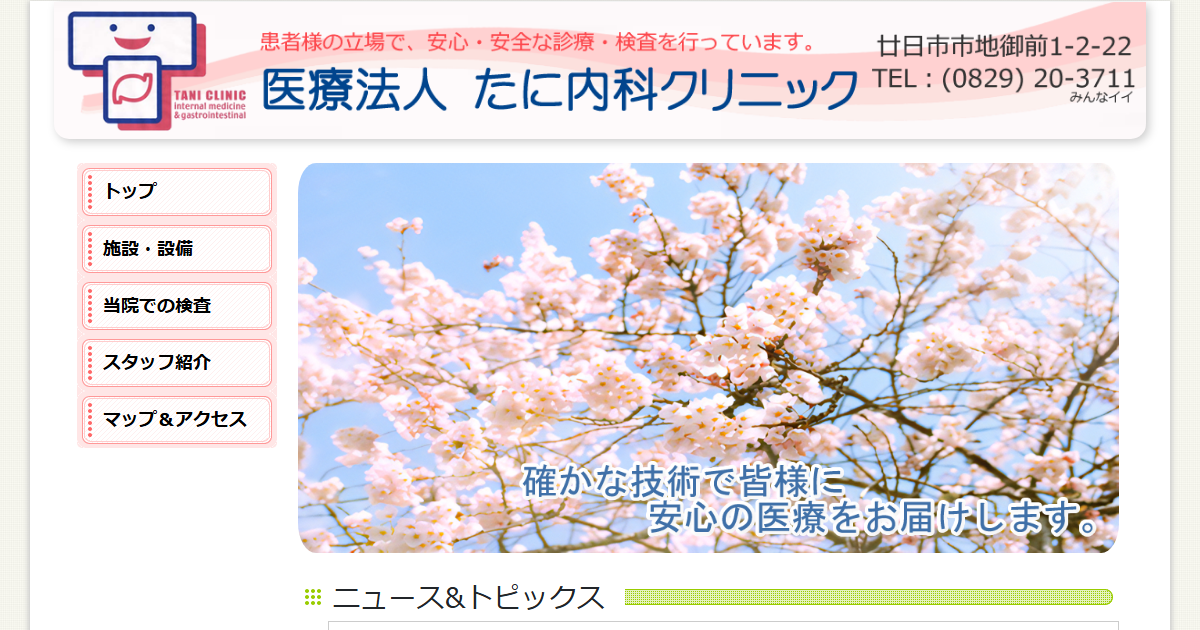 たに内科クリニックの公式サイト画面