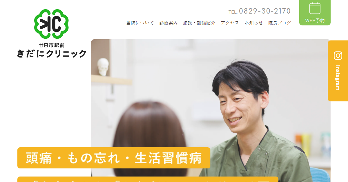 廿日市駅前きだにクリニックの公式サイト画面