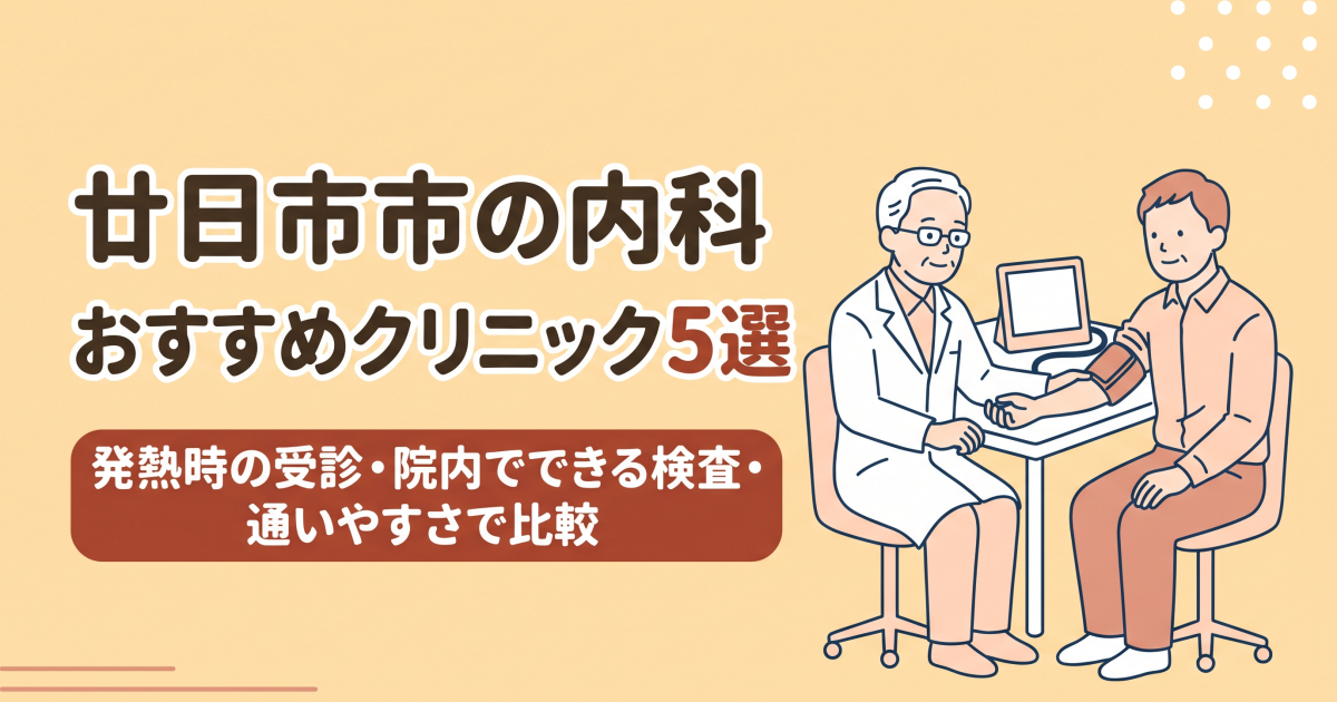 廿日市市の内科おすすめクリニック5選｜発熱時の受診・院内でできる検査・通いやすさで比較