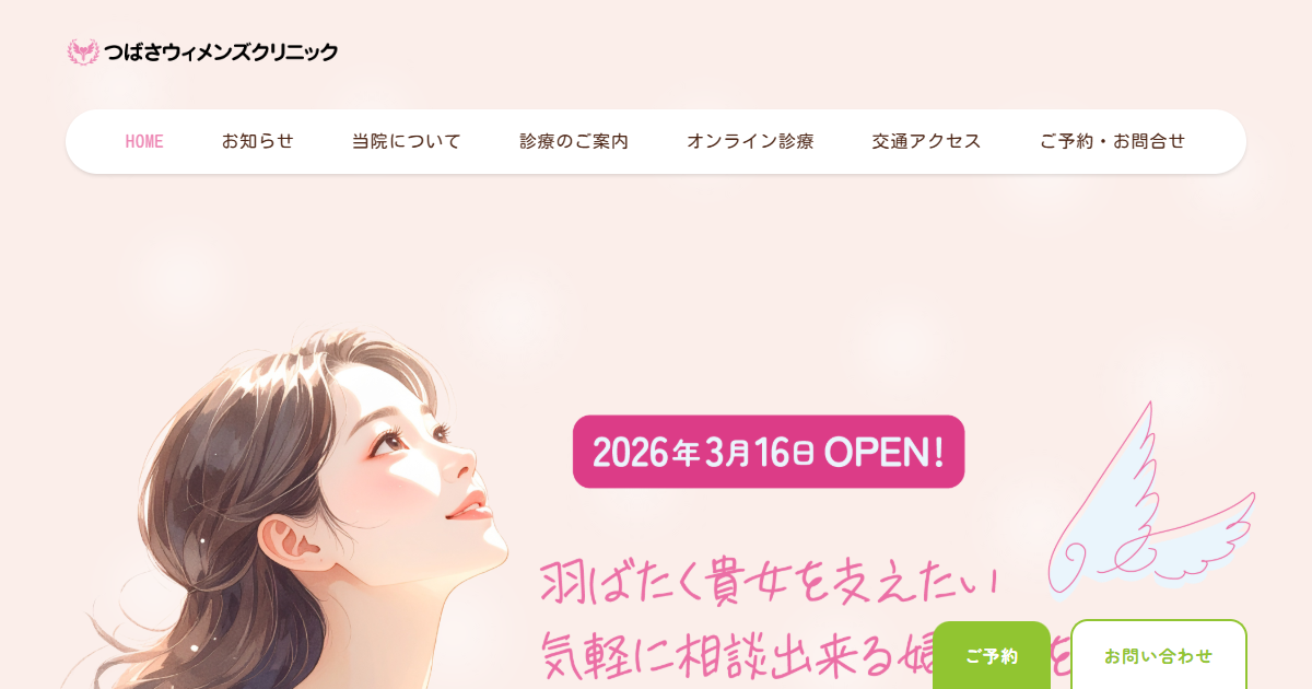 つばさウィメンズクリニックの公式サイト画面
