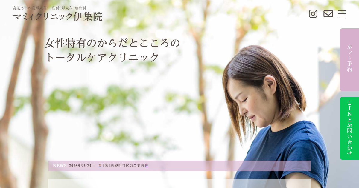 マミィクリニック伊集院の公式サイト画面