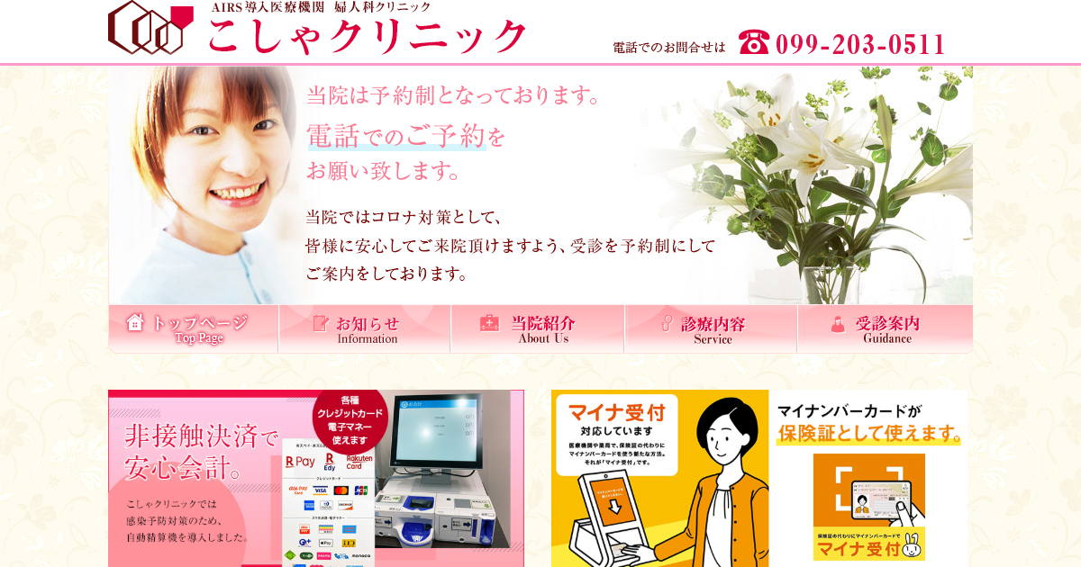 こしゃクリニックの公式サイト画面