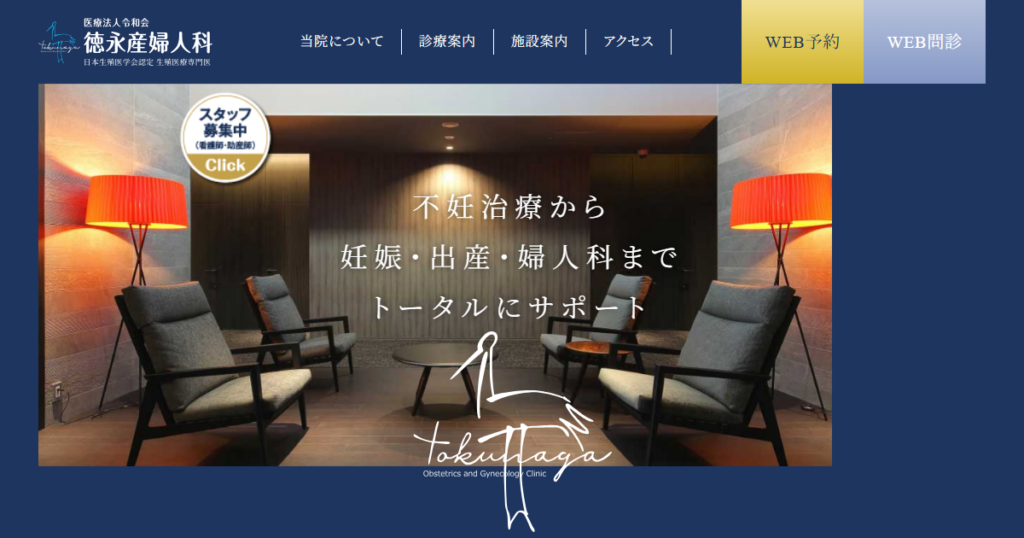 徳永産婦人科の公式サイト画面