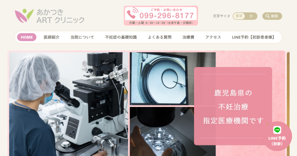 あかつきARTクリニックの公式サイト画面