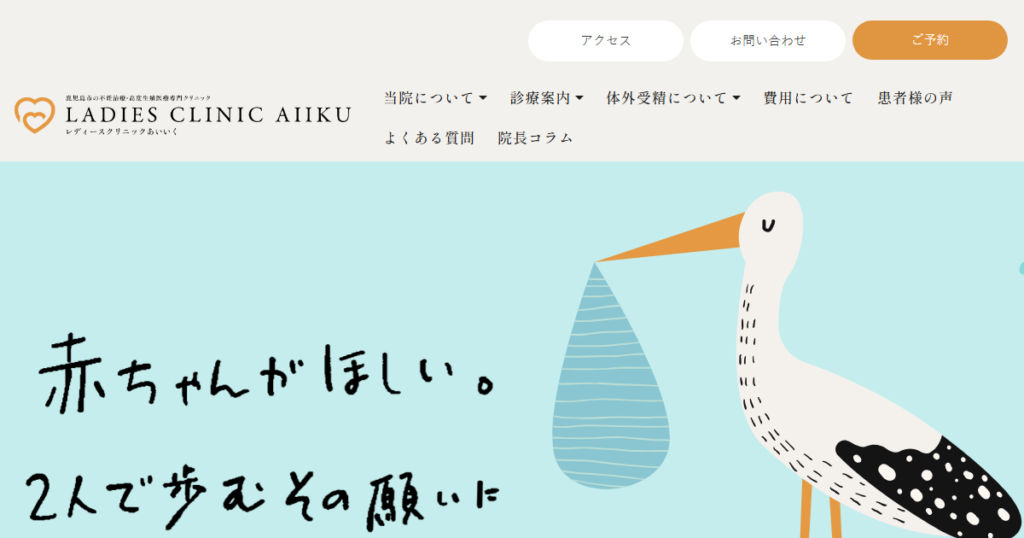 レディースクリニックあいいくの公式サイト画面