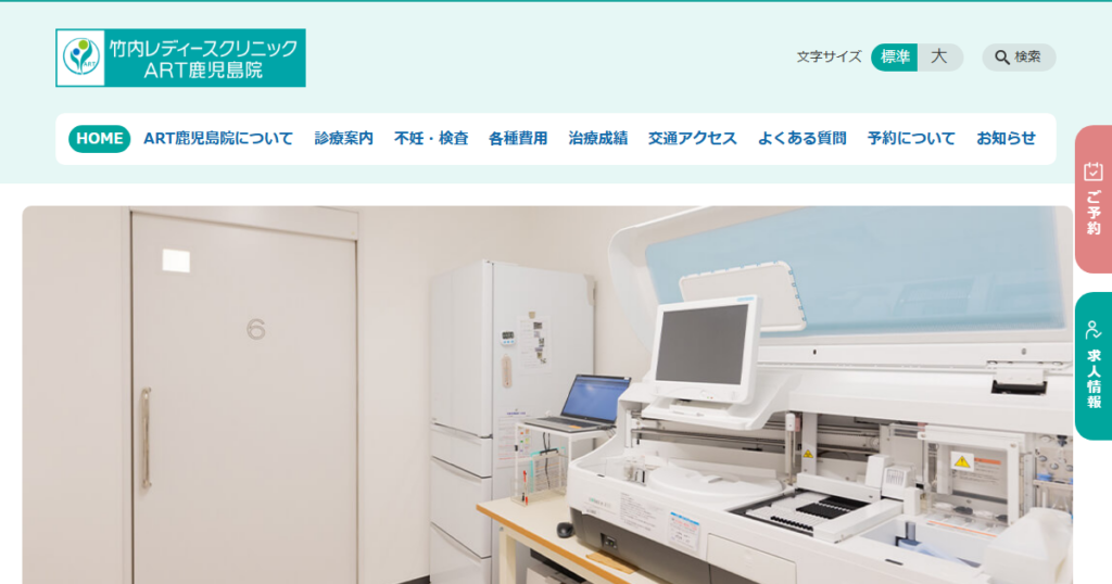 竹内レディースクリニックART鹿児島院の公式サイト画面