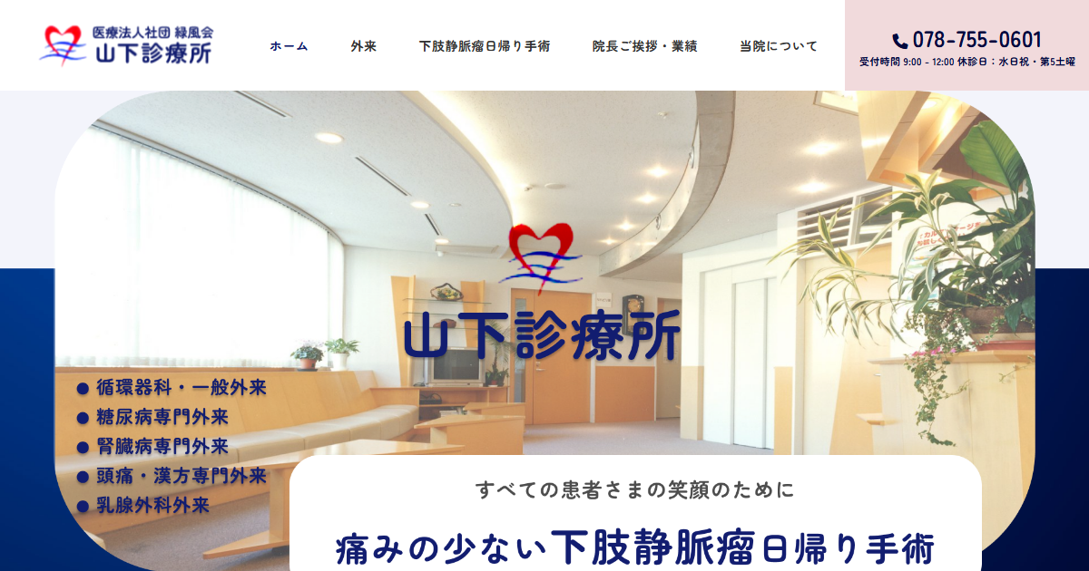 山下診療所の公式サイト