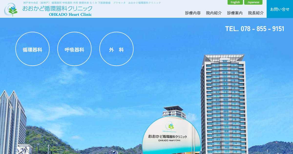 おおかど循環器科クリニックの公式サイト