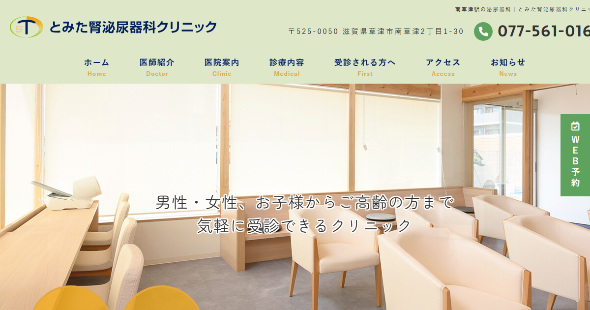 とみた腎泌尿器科クリニックの公式サイト画面