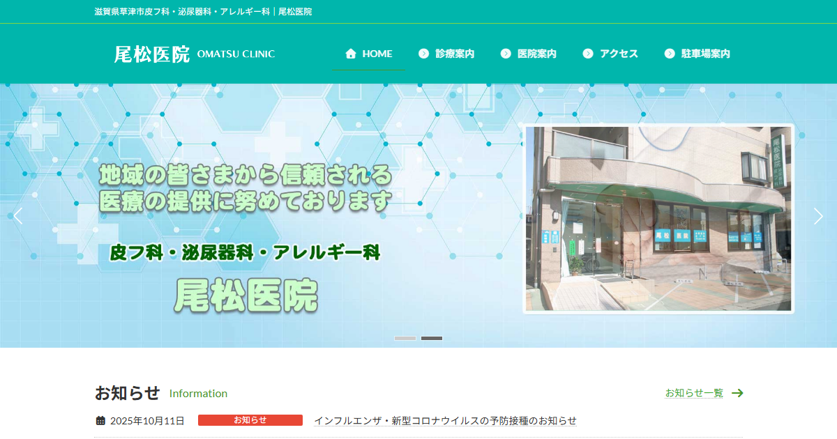 尾松医院の公式サイト画面