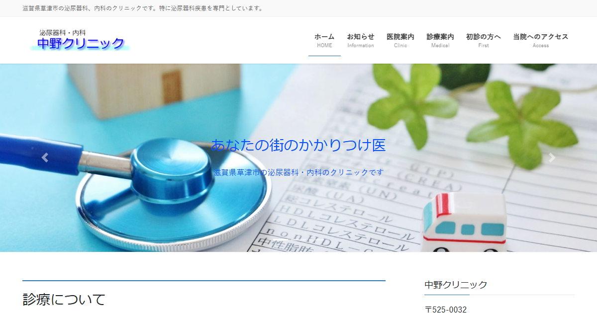 中野クリニックの公式サイト画面