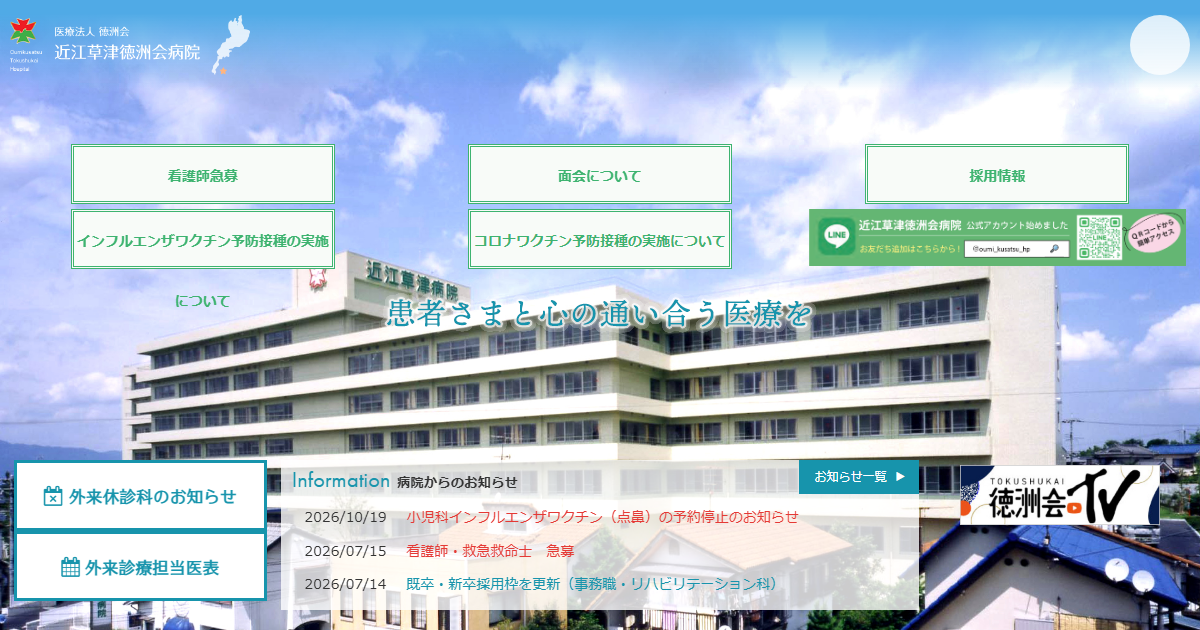 近江草津徳洲会病院の公式サイト画面