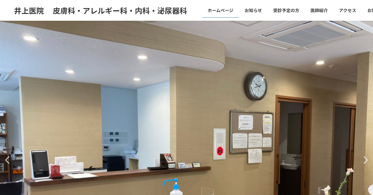 井上医院の公式サイト画面