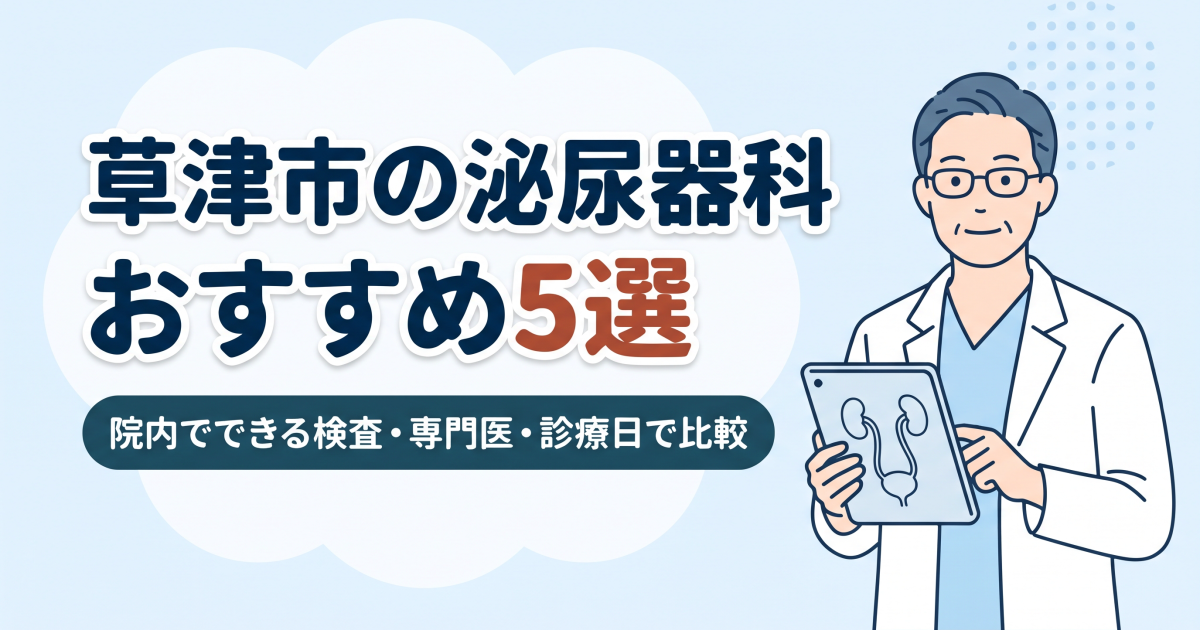草津市の泌尿器科おすすめ5選｜院内でできる検査・専門医・診療日で比較
