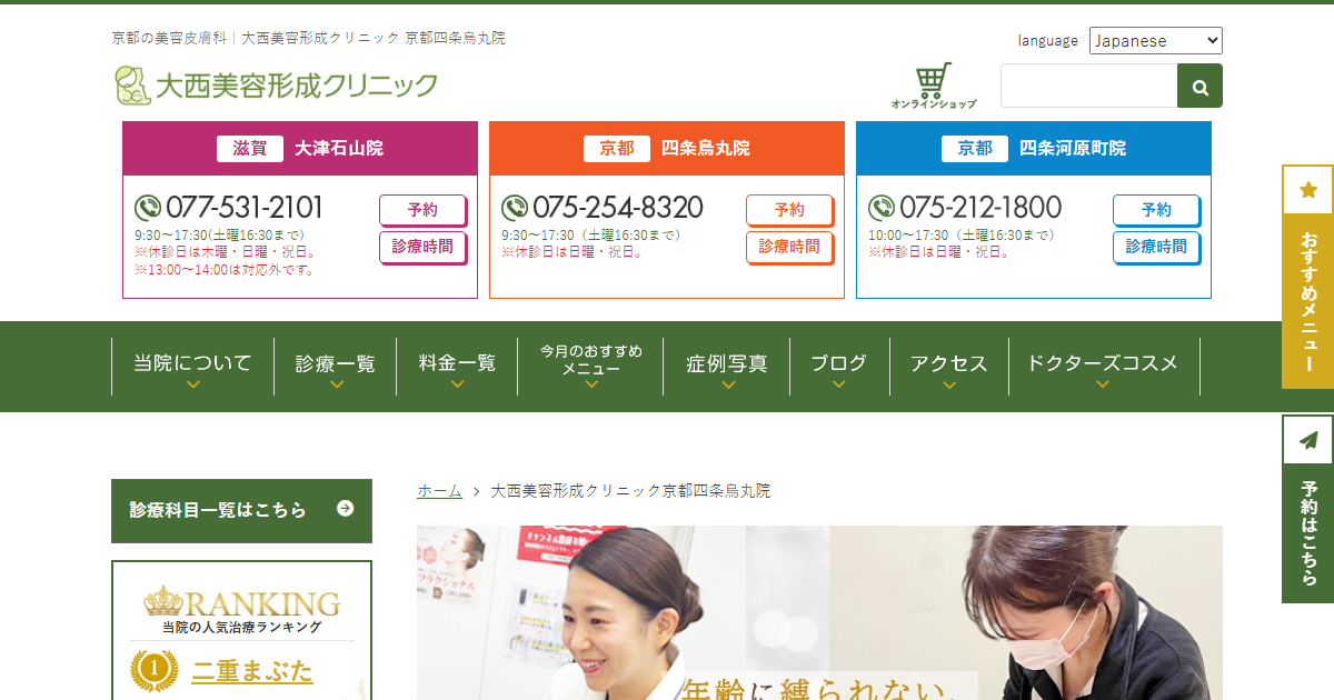 大西美容形成クリニック 京都四条烏丸院の公式サイト