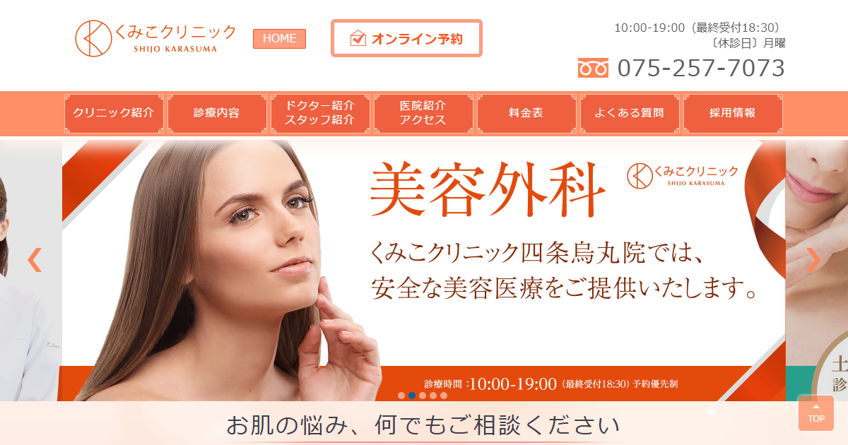 くみこクリニック四条烏丸院の公式サイト