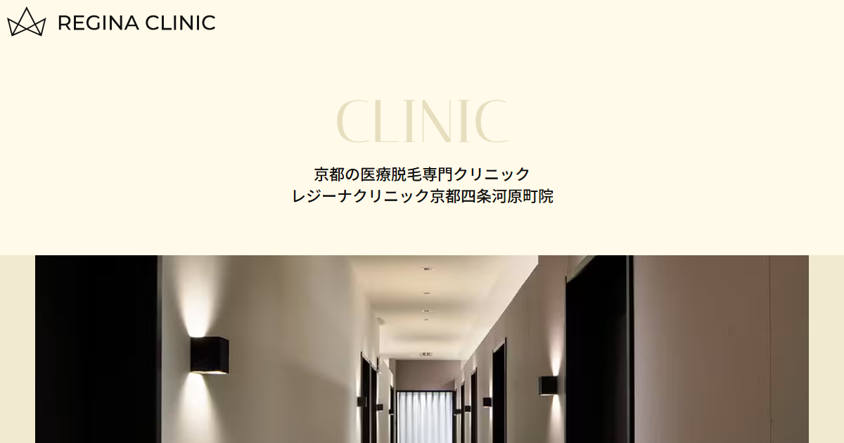 レジーナクリニック京都四条河原町院の公式サイト