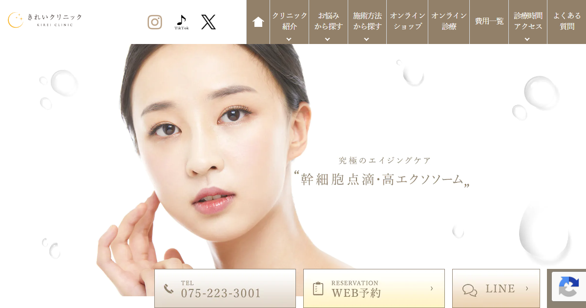 きれいクリニックの公式サイト