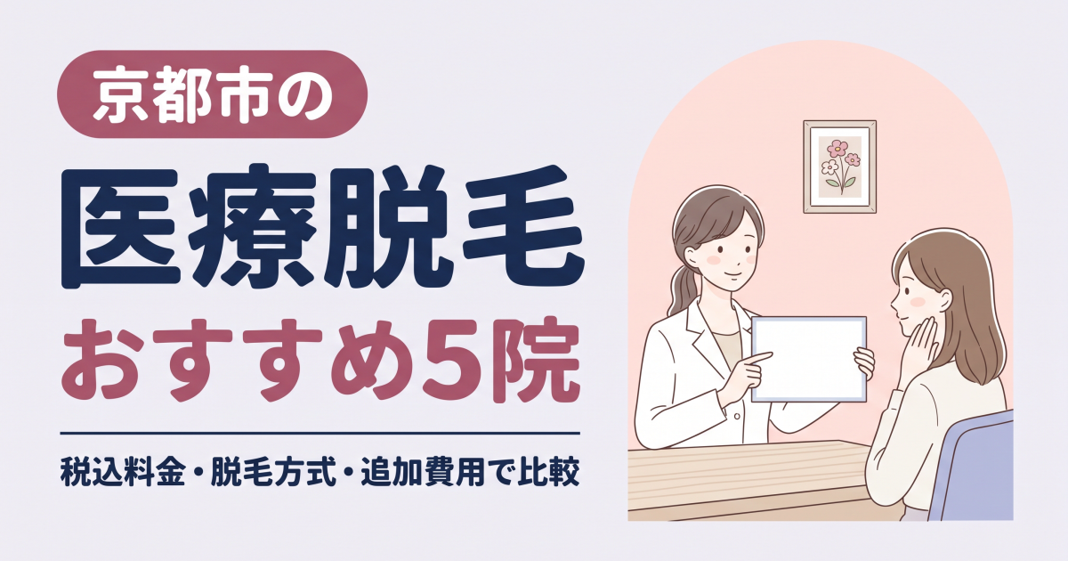 京都市の医療脱毛おすすめ5院｜税込料金・脱毛方式・追加費用で比較