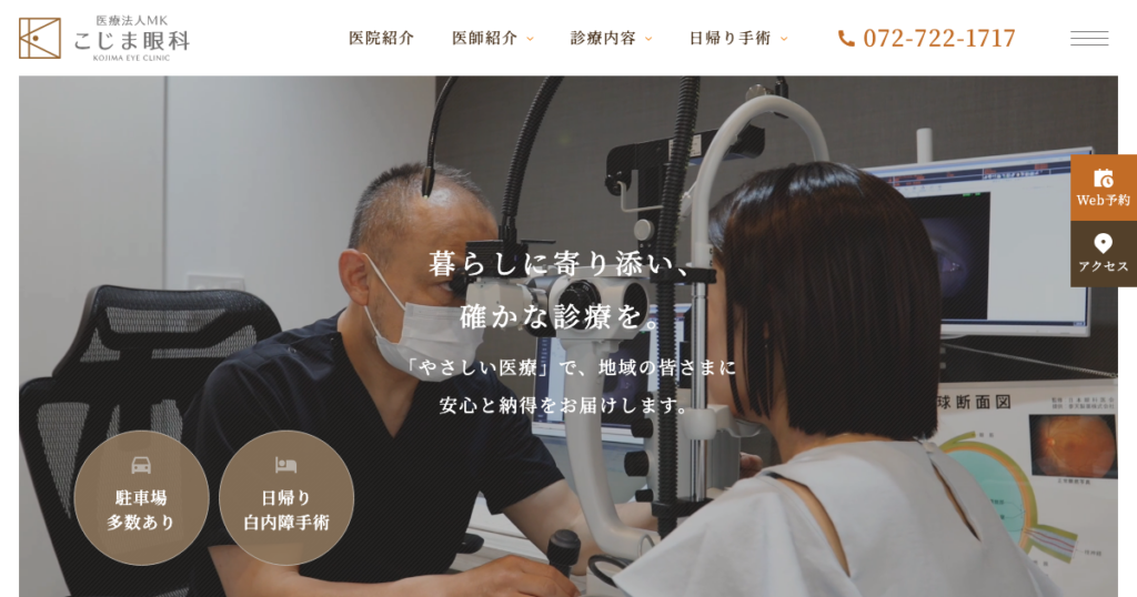 医療法人MK こじま眼科の公式サイト