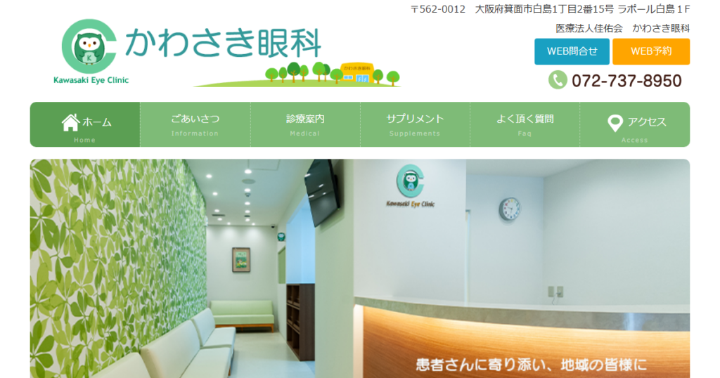 かわさき眼科の公式サイト