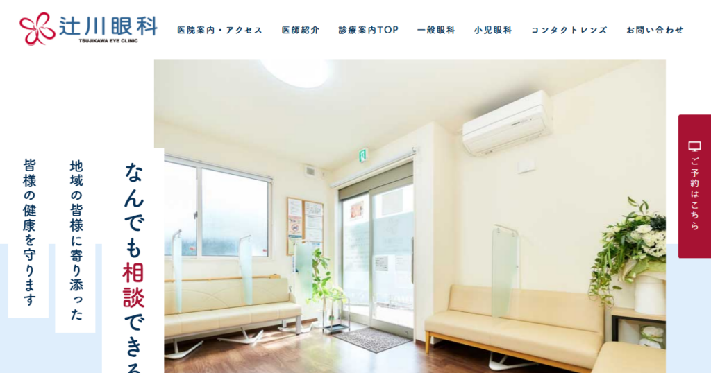 辻川眼科の公式サイト
