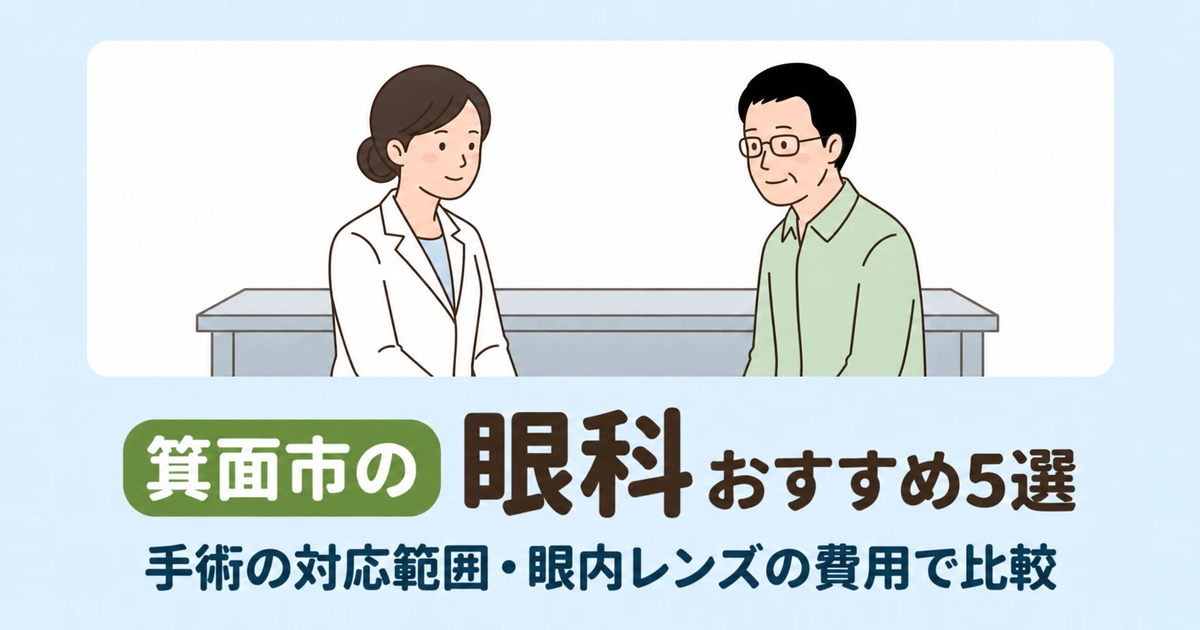 箕面市の眼科おすすめクリニック5選　手術の対応範囲・眼内レンズの費用で比較