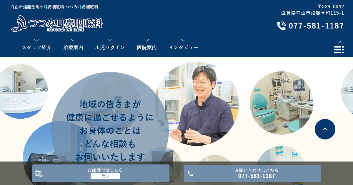 つつみ耳鼻咽喉科の公式サイト画面