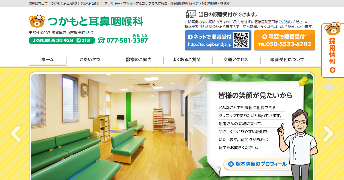 つかもと耳鼻咽喉科の公式サイト画面