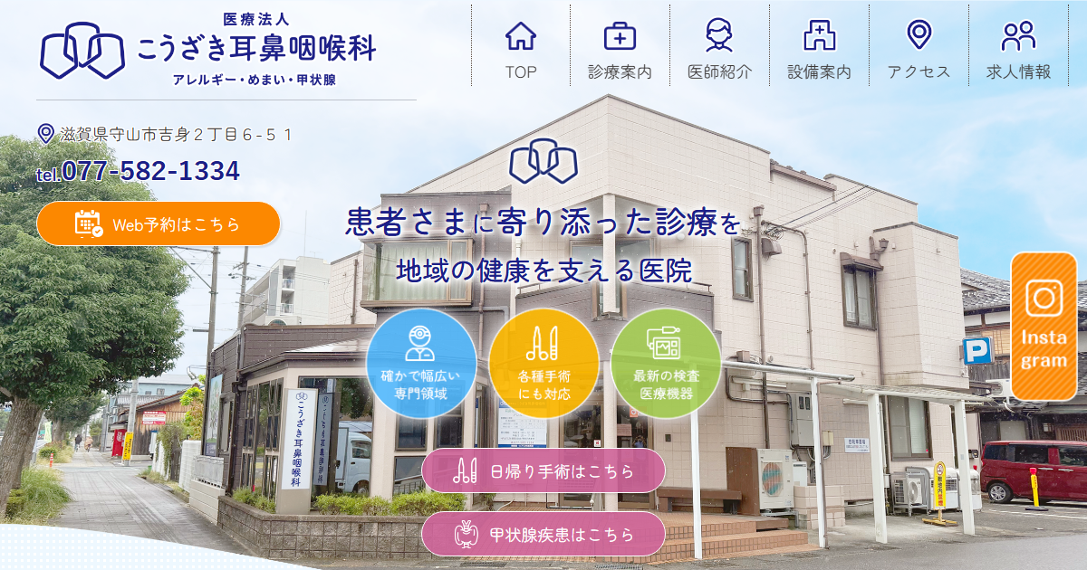 こうざき耳鼻咽喉科の公式サイト画面