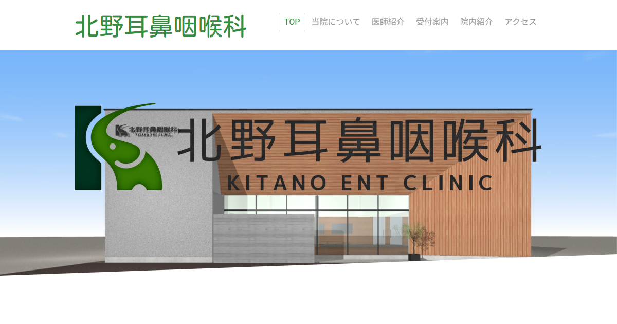 北野耳鼻咽喉科の公式サイト画面